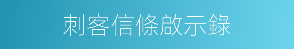 刺客信條啟示錄的同義詞