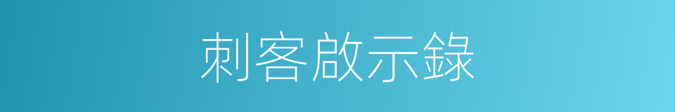 刺客啟示錄的同義詞