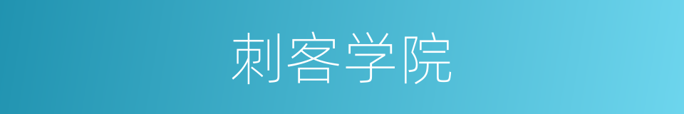 刺客学院的同义词