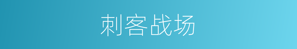 刺客战场的同义词