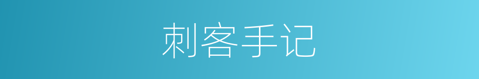 刺客手记的同义词