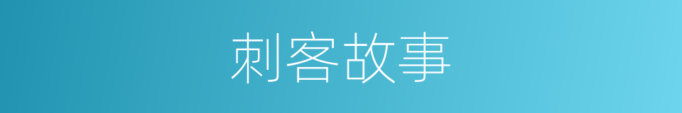 刺客故事的同义词