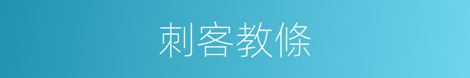 刺客教條的同義詞