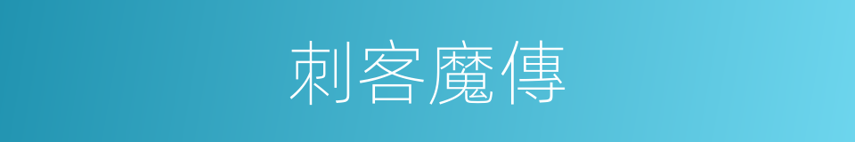 刺客魔傳的同義詞