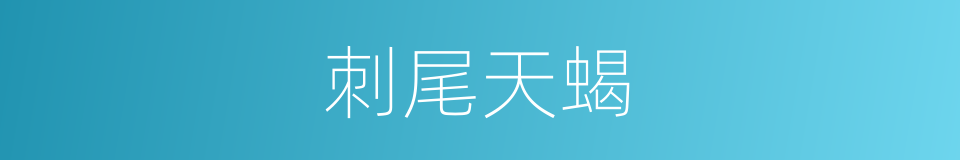 刺尾天蝎的同义词