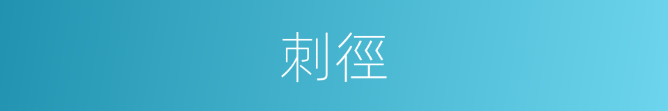 刺徑的意思