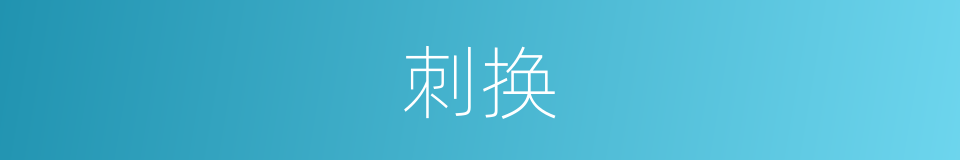刺换的同义词