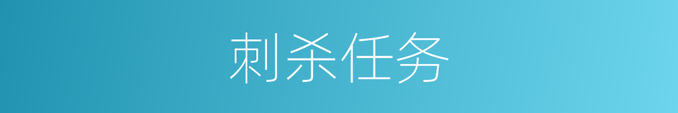 刺杀任务的同义词