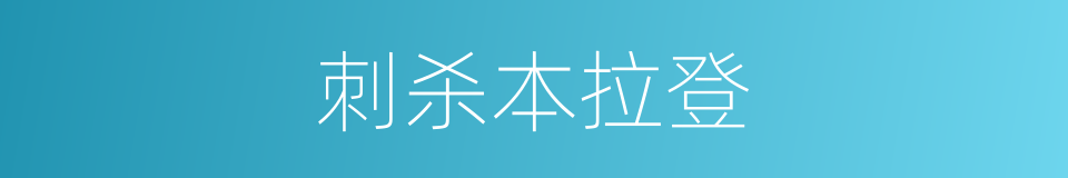 刺杀本拉登的同义词