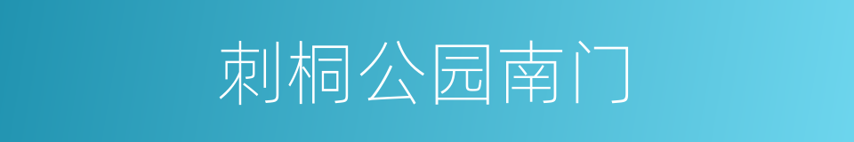 刺桐公园南门的同义词