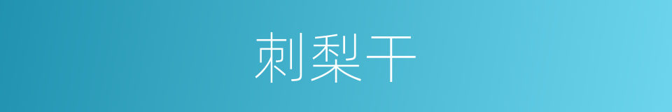 刺梨干的同义词