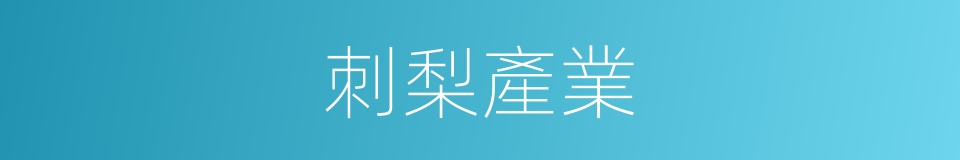 刺梨產業的同義詞