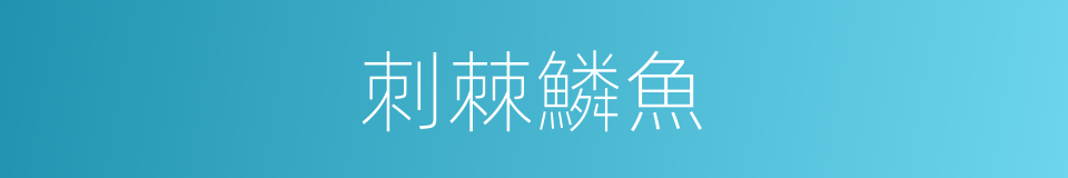 刺棘鱗魚的同義詞