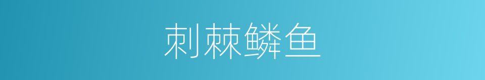 刺棘鳞鱼的同义词