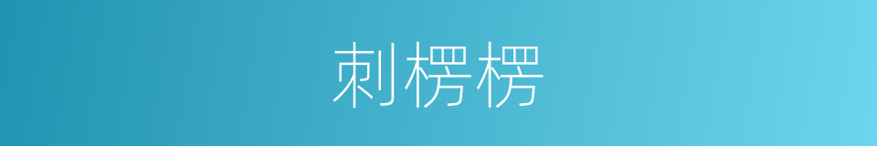 刺楞楞的同义词