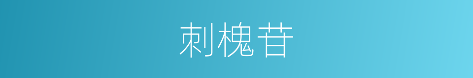 刺槐苷的同义词