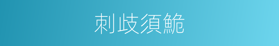 刺歧須鮠的同義詞