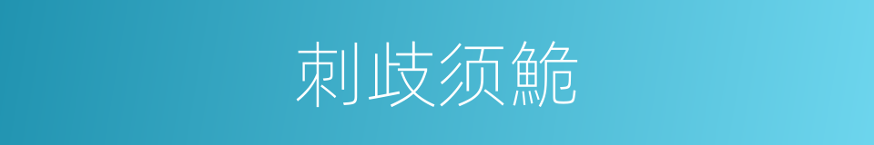 刺歧须鮠的同义词