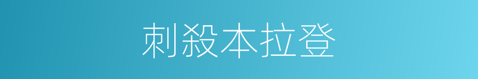 刺殺本拉登的同義詞