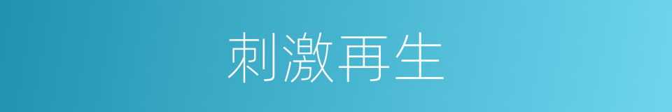 刺激再生的同义词