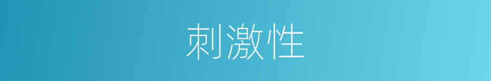 刺激性的意思