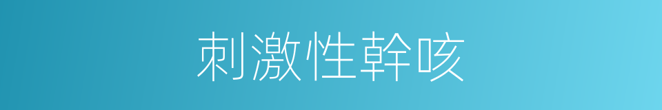 刺激性幹咳的同義詞