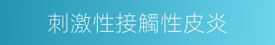 刺激性接觸性皮炎的同義詞