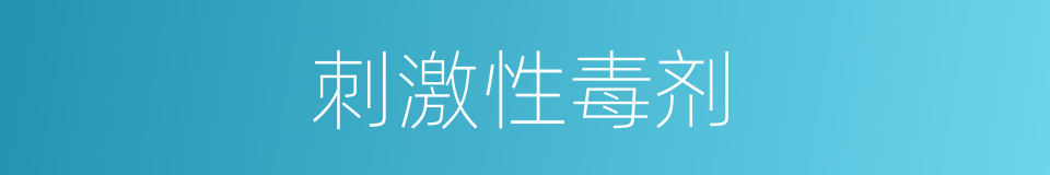 刺激性毒剂的同义词