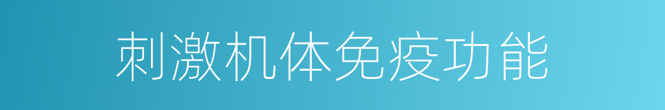 刺激机体免疫功能的同义词