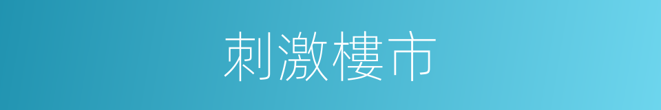 刺激樓市的同義詞