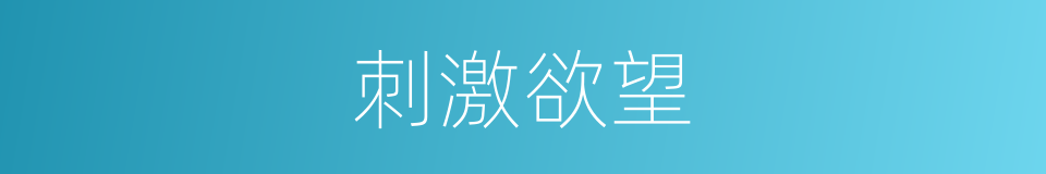 刺激欲望的意思