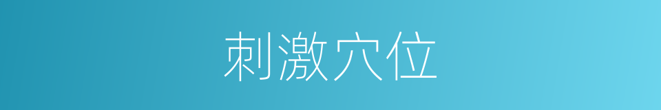 刺激穴位的同义词