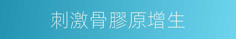 刺激骨膠原增生的同義詞