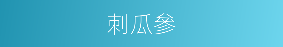 刺瓜參的同義詞