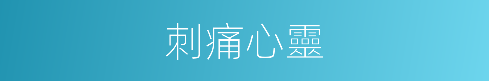 刺痛心靈的同義詞