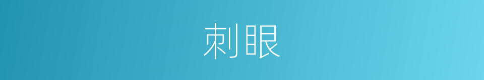 刺眼的意思
