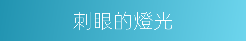 刺眼的燈光的同義詞