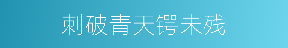 刺破青天锷未残的同义词