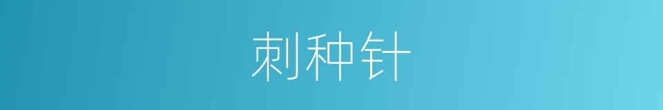 刺种针的同义词