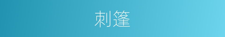 刺篷的意思