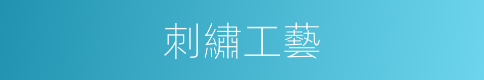 刺繡工藝的同義詞