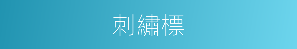 刺繡標的同義詞