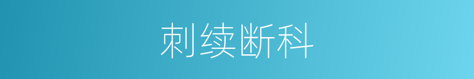 刺续断科的同义词
