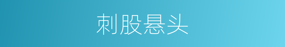 刺股悬头的同义词