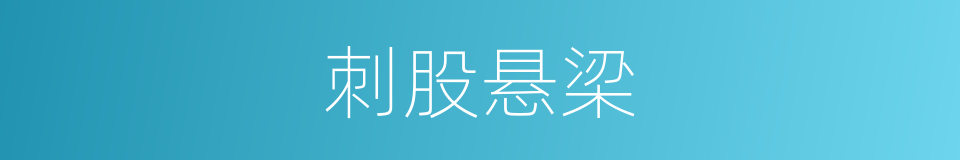 刺股悬梁的意思
