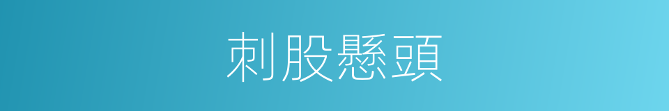 刺股懸頭的同義詞
