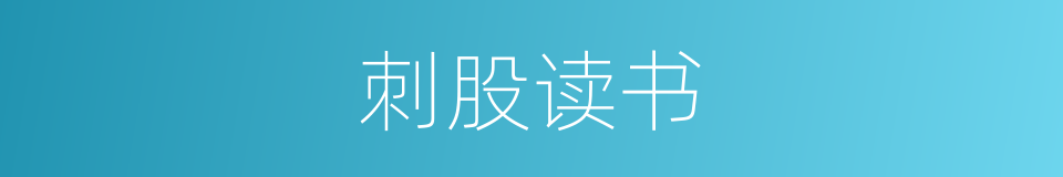 刺股读书的意思