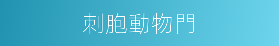 刺胞動物門的同義詞