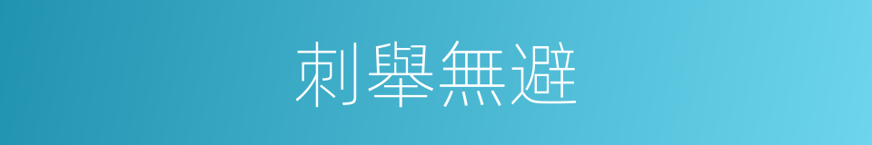 刺舉無避的意思