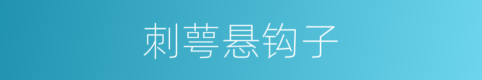 刺萼悬钩子的同义词